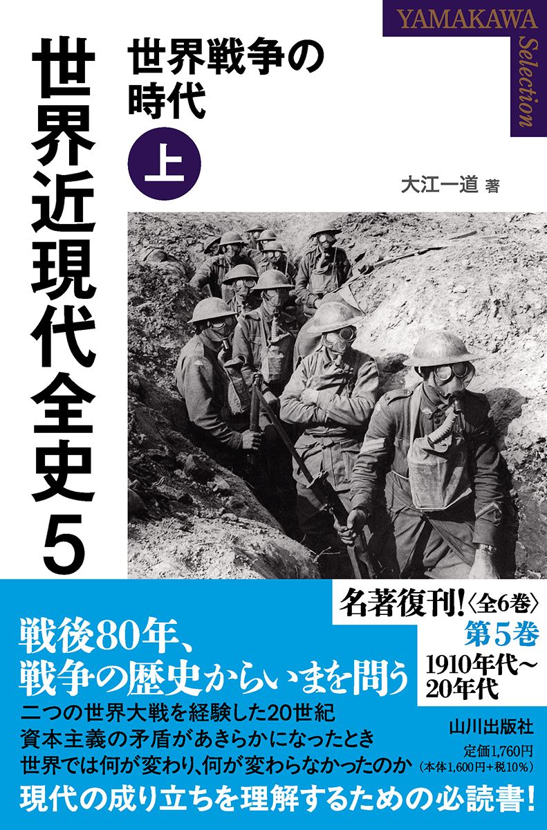 世界近現代全史 5: 世界戦争の時代 上