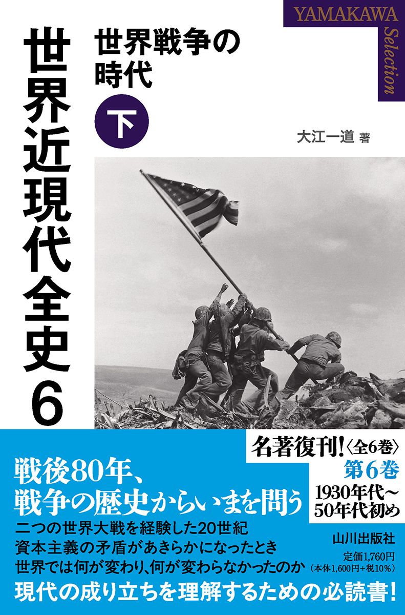 世界近現代全史 6: 世界戦争の時代 下