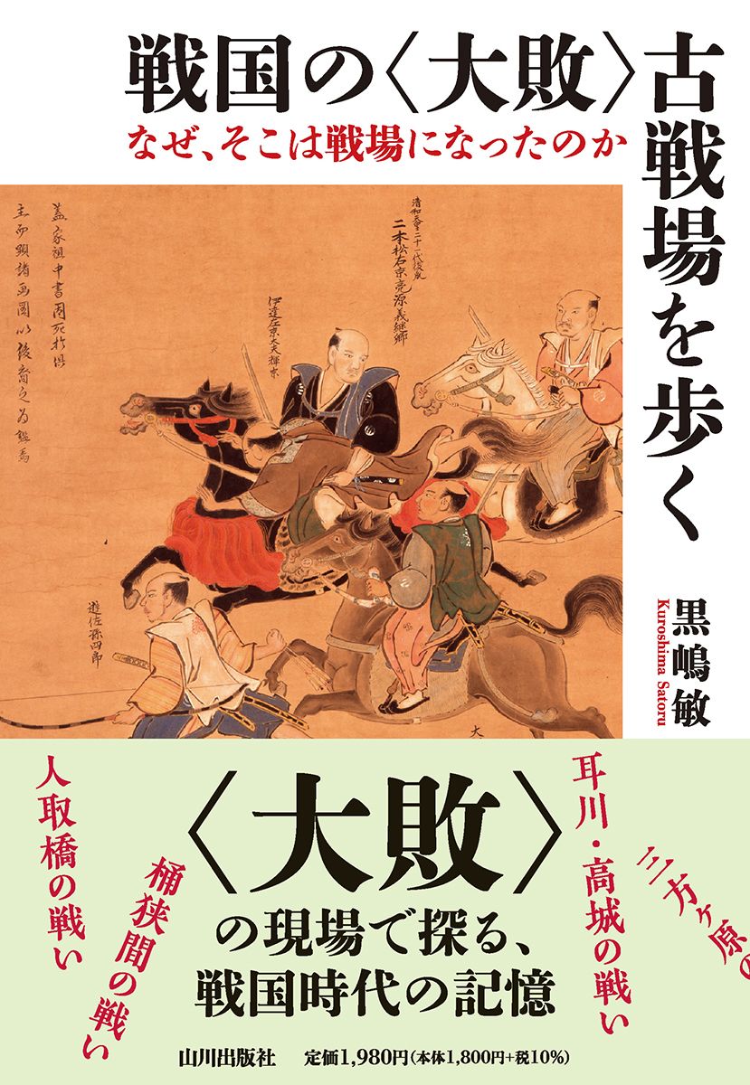 戦国の<大敗>古戦場を歩く