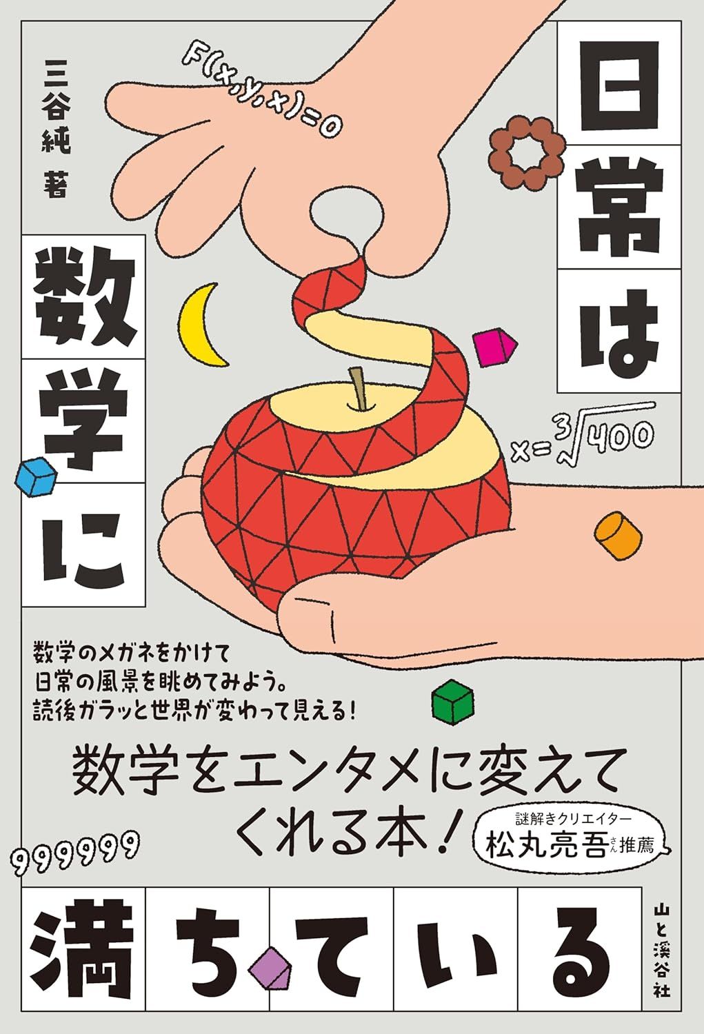 戴上數學眼鏡，來看日常風景！