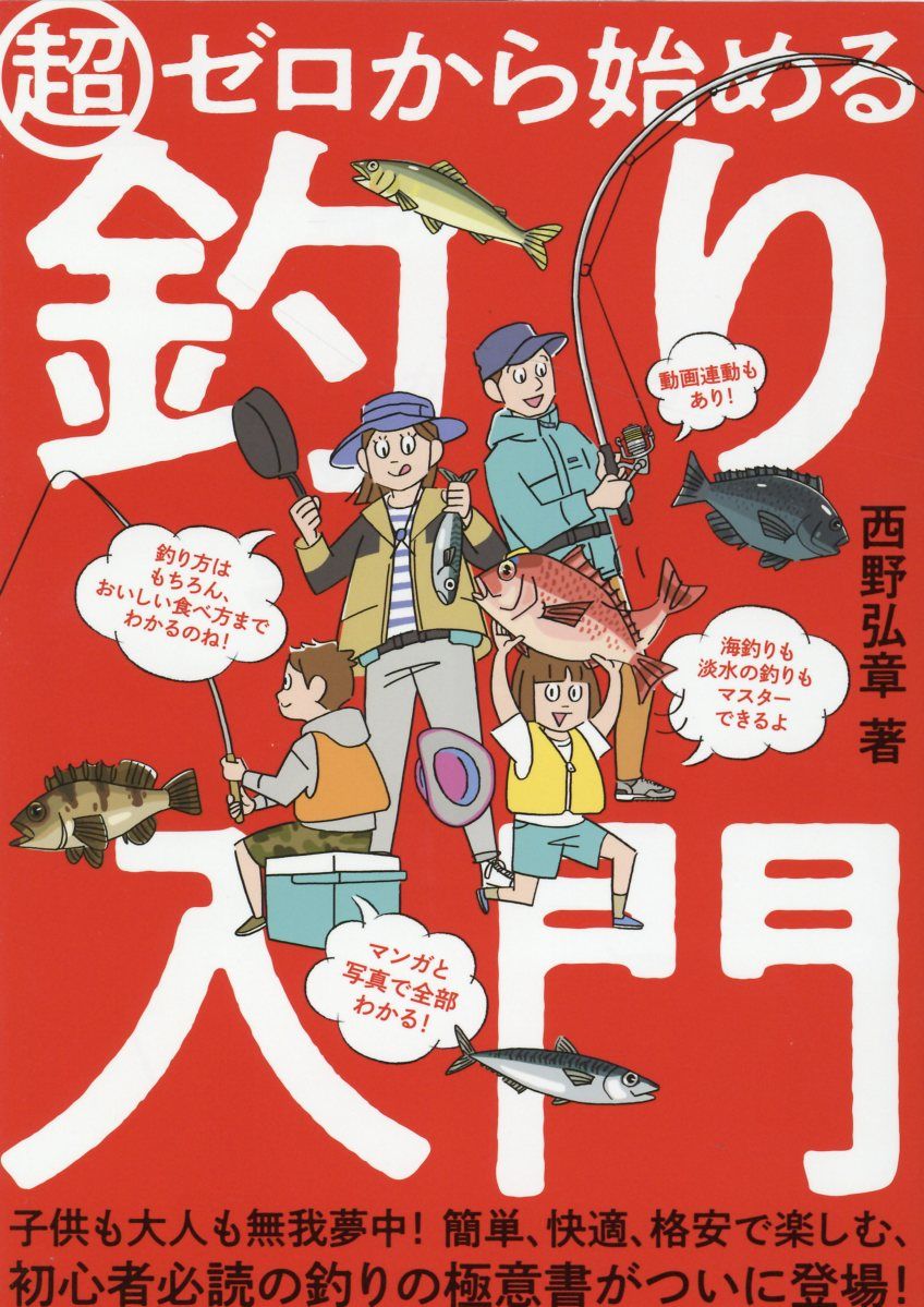 超ゼロからはじめる釣り入門