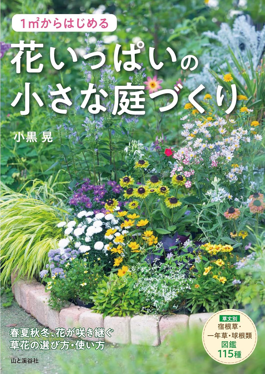 1㎡からはじめる花いっぱいの小さな庭づくり