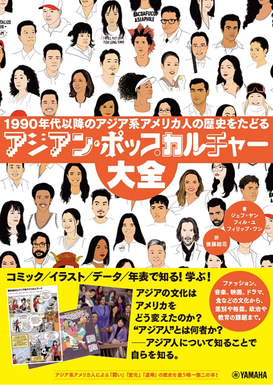 アジアン・ポップカルチャー大全 1990年代以降のアジア系アメリカ人の歴史をたどる