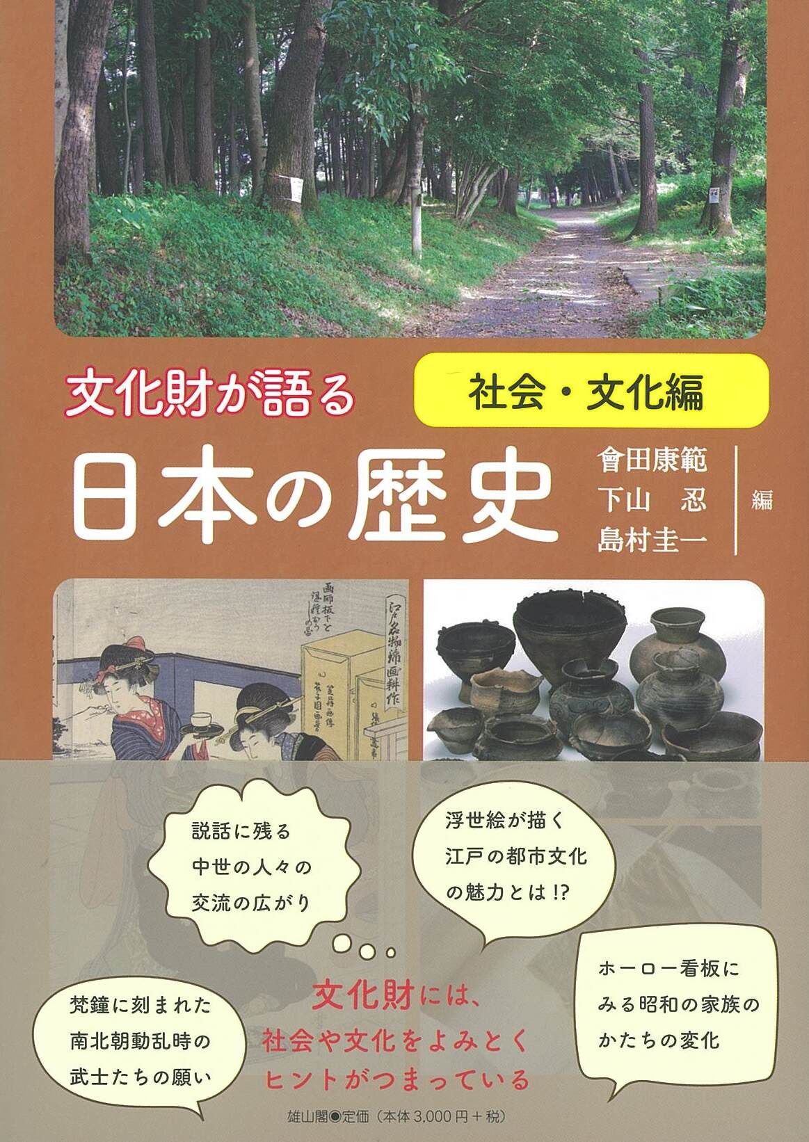 文化財が語る日本の歴史 社会・文化編