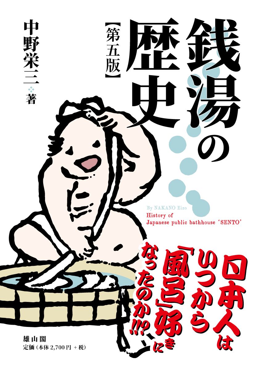 銭湯の歴史(第五版)