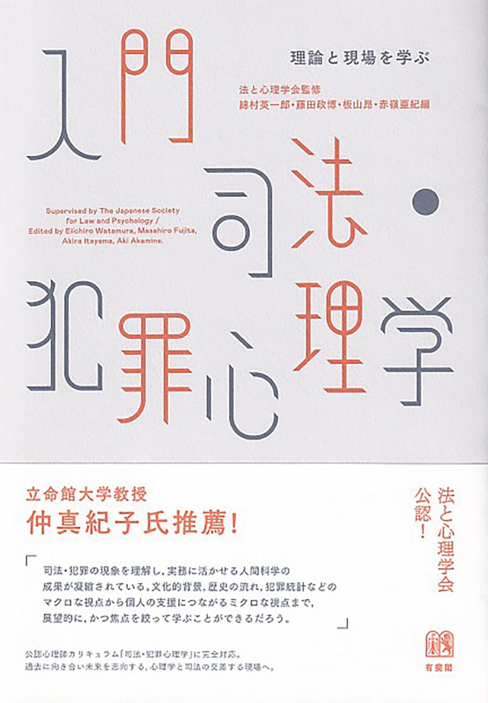 入門司法・犯罪心理学