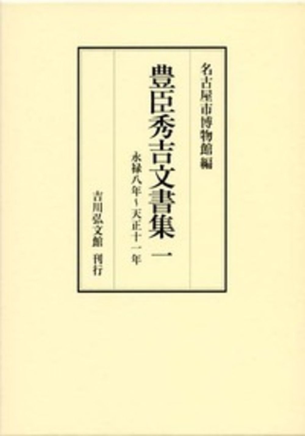 豊臣秀吉文書集 1