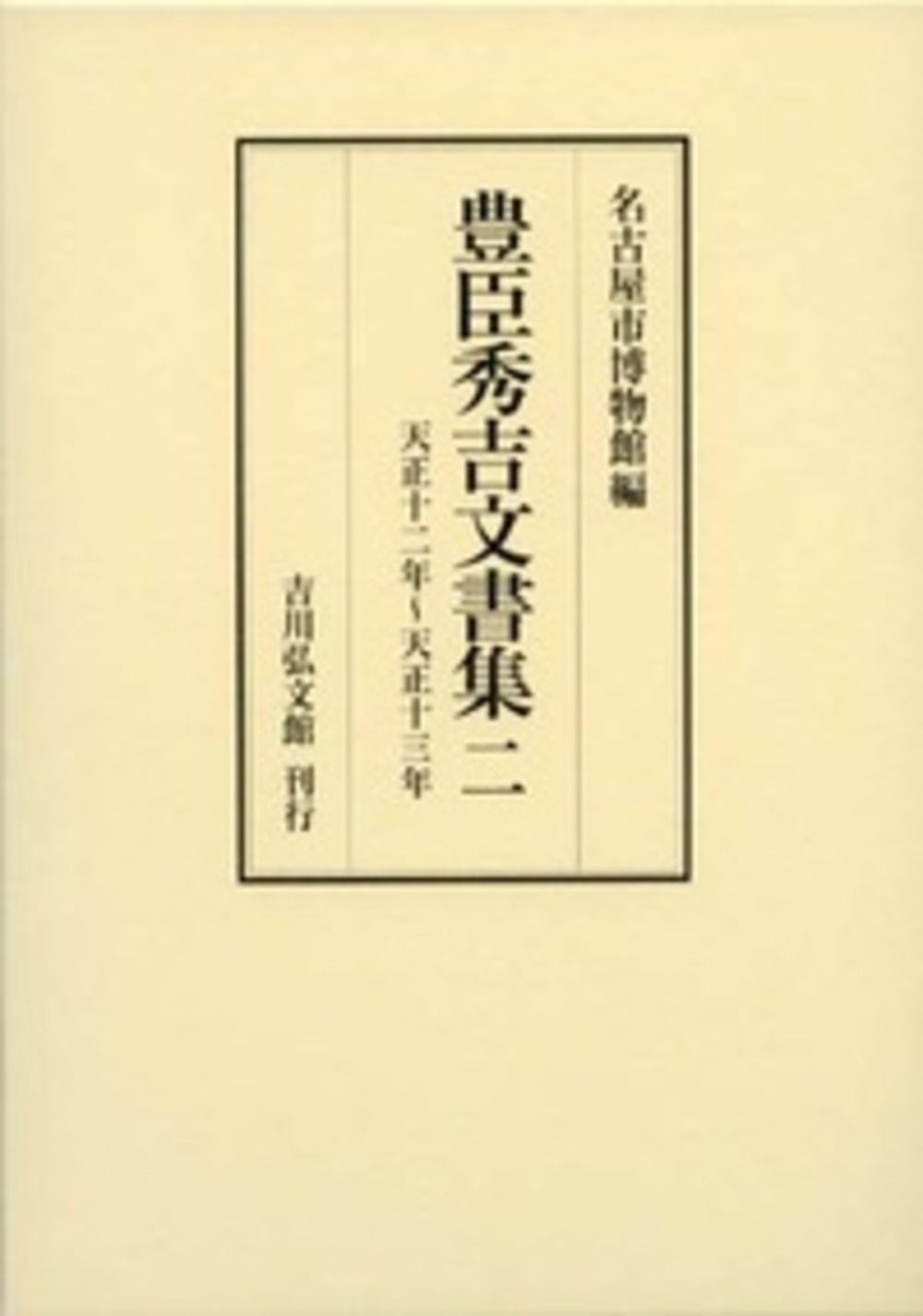 豊臣秀吉文書集 2