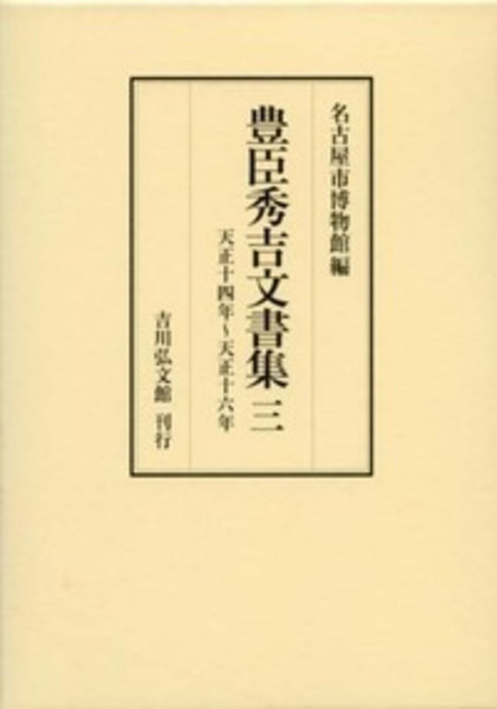 豊臣秀吉文書集 3