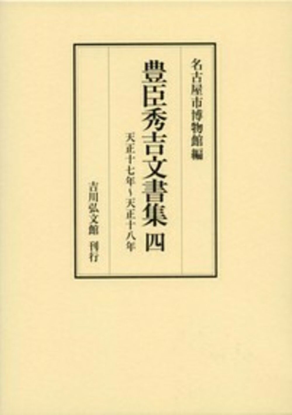 豊臣秀吉文書集 4