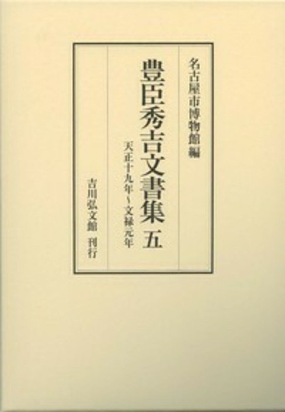 豊臣秀吉文書集 5