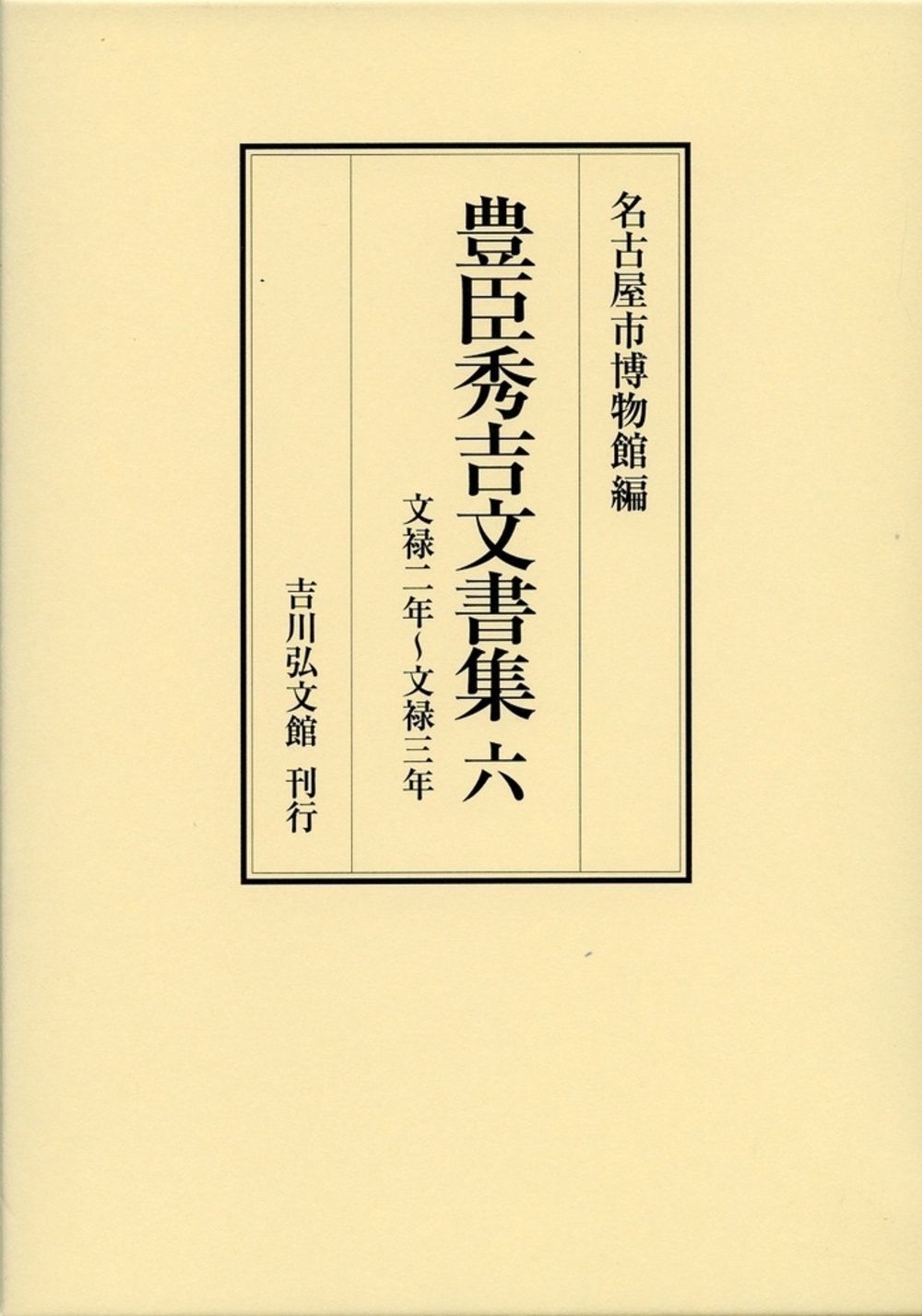 豊臣秀吉文書集 6