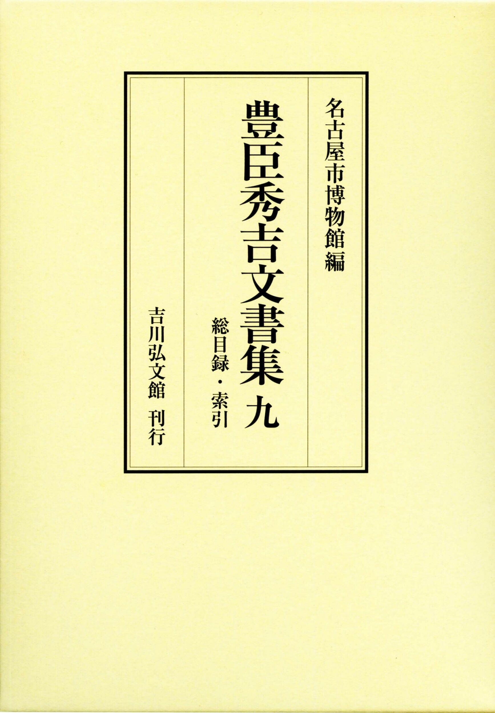 豊臣秀吉文書集 9