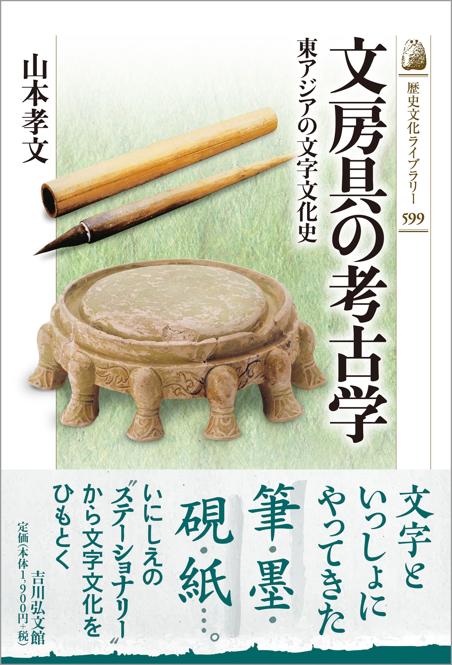 文房具の考古学 歴史文化ライブラリー 599