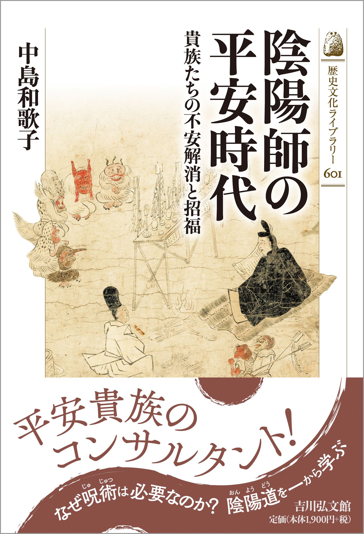 陰陽師の平安時代 歴史文化ライブラリー 601