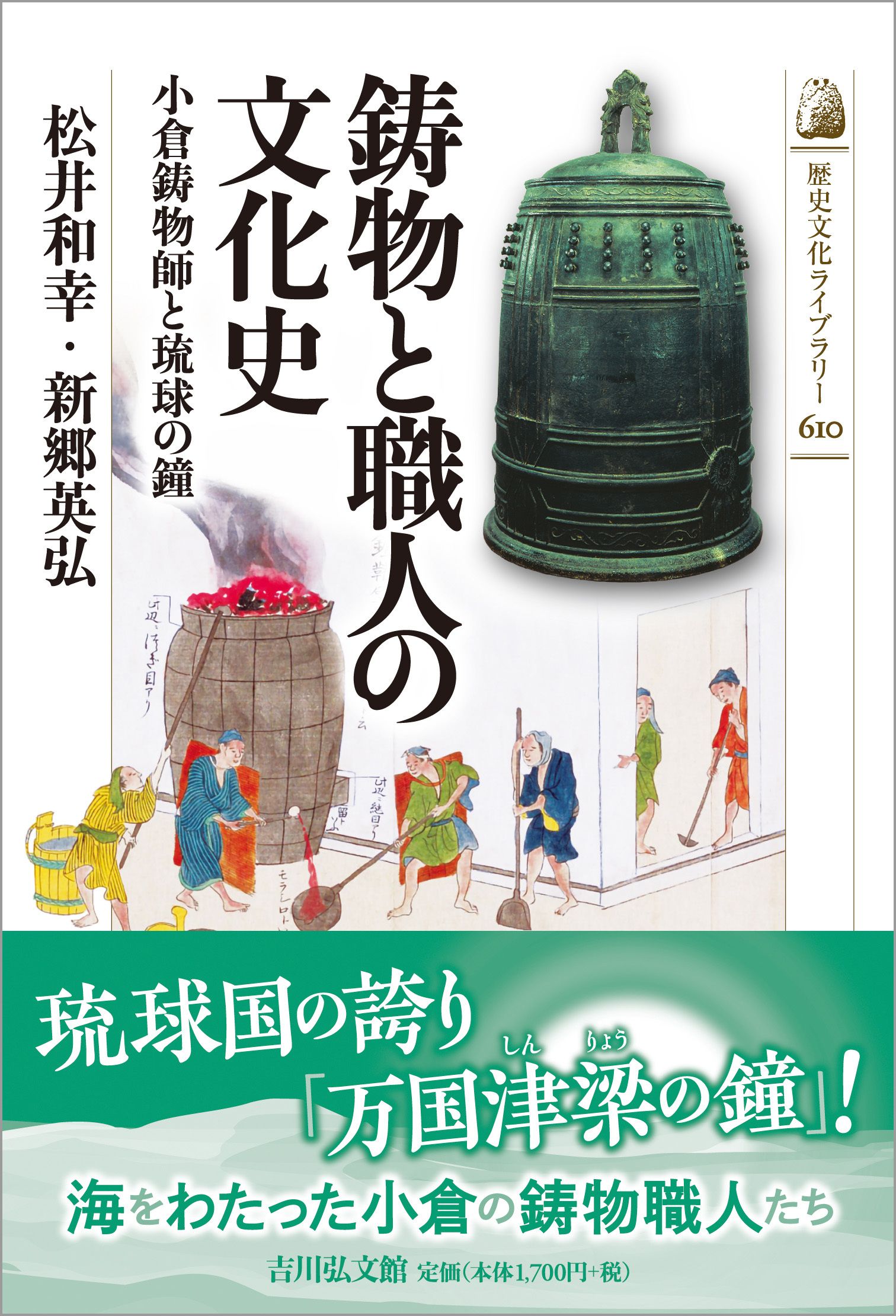 鋳物と職人の文化史 歴史文化ライブラリー 610