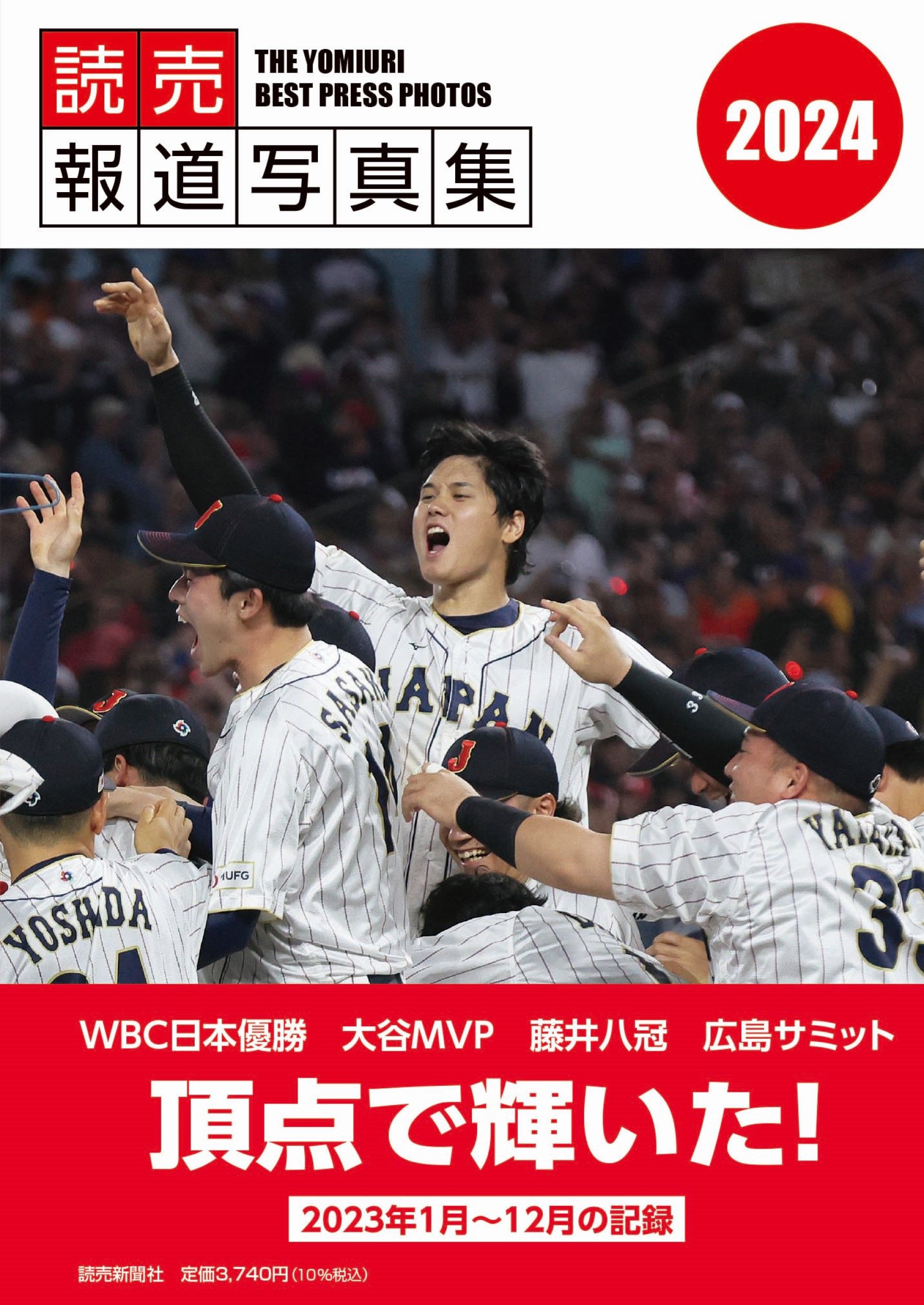 読売報道写真集 2024