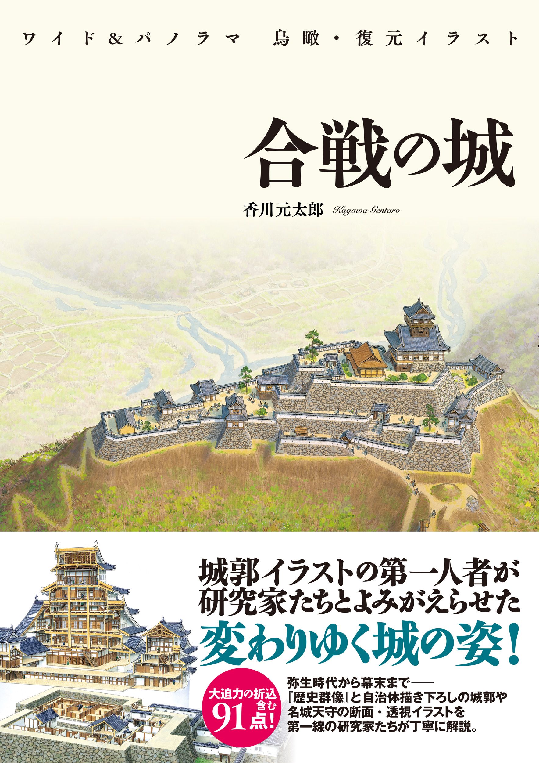 ワイド&パノラマ鳥瞰・復元イラスト 合戦の城