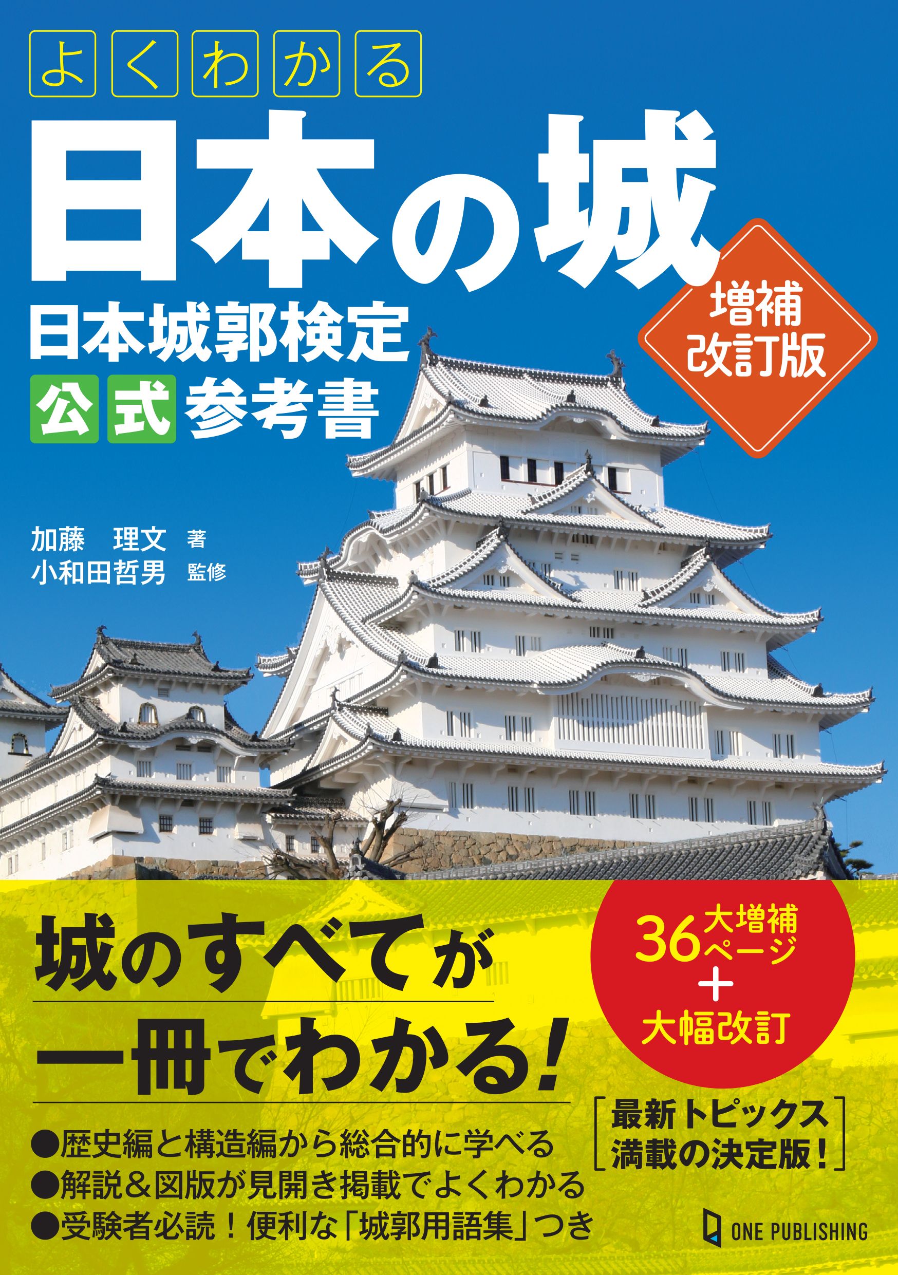 よくわかる日本の城: 日本城郭検定公式参考書 (増補改訂版)