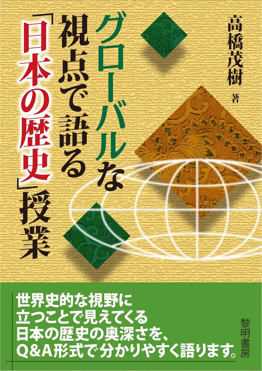 グローバルな視点で語る「日本の歴史」授業