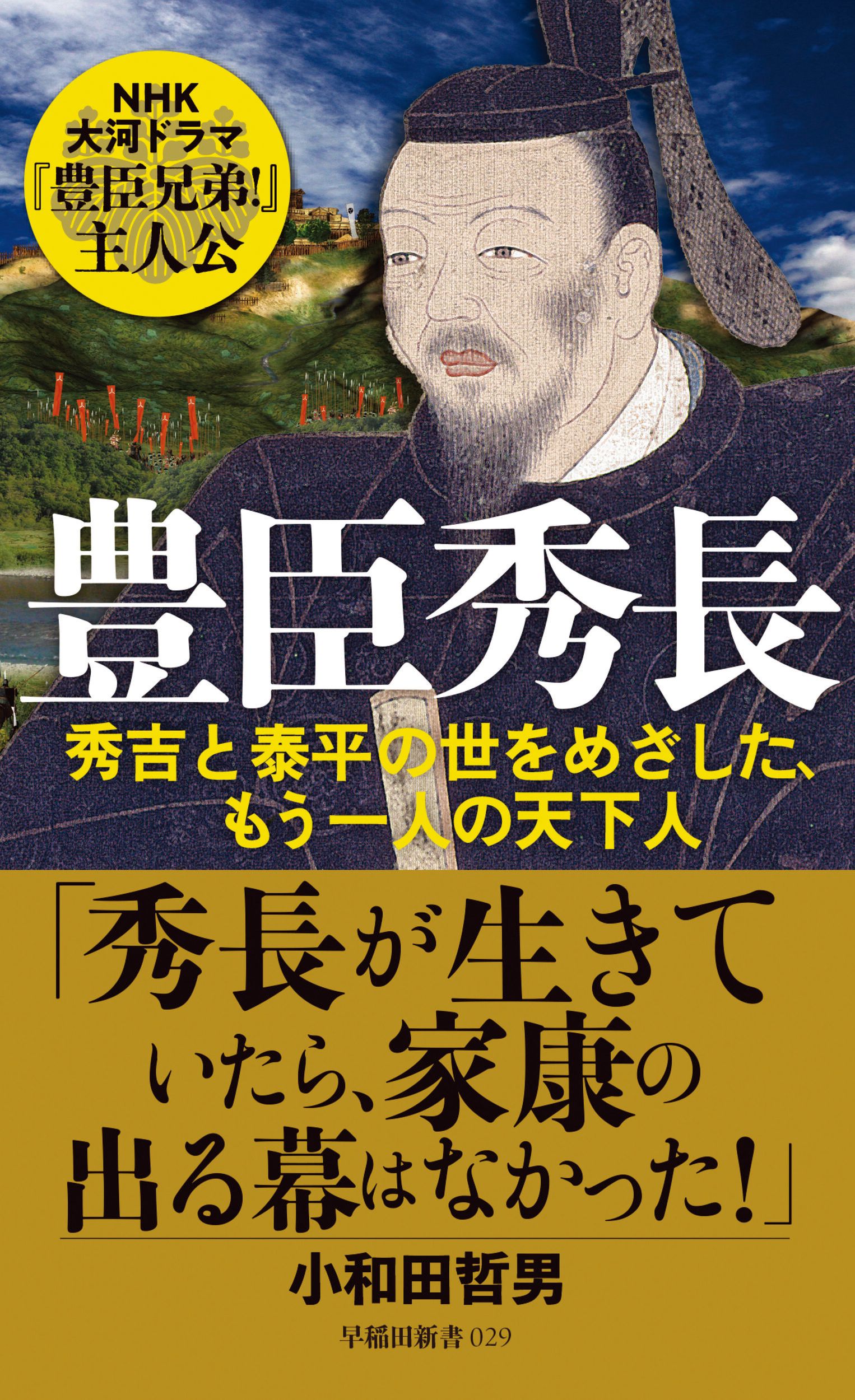 豊臣秀長 早稲田新書 029