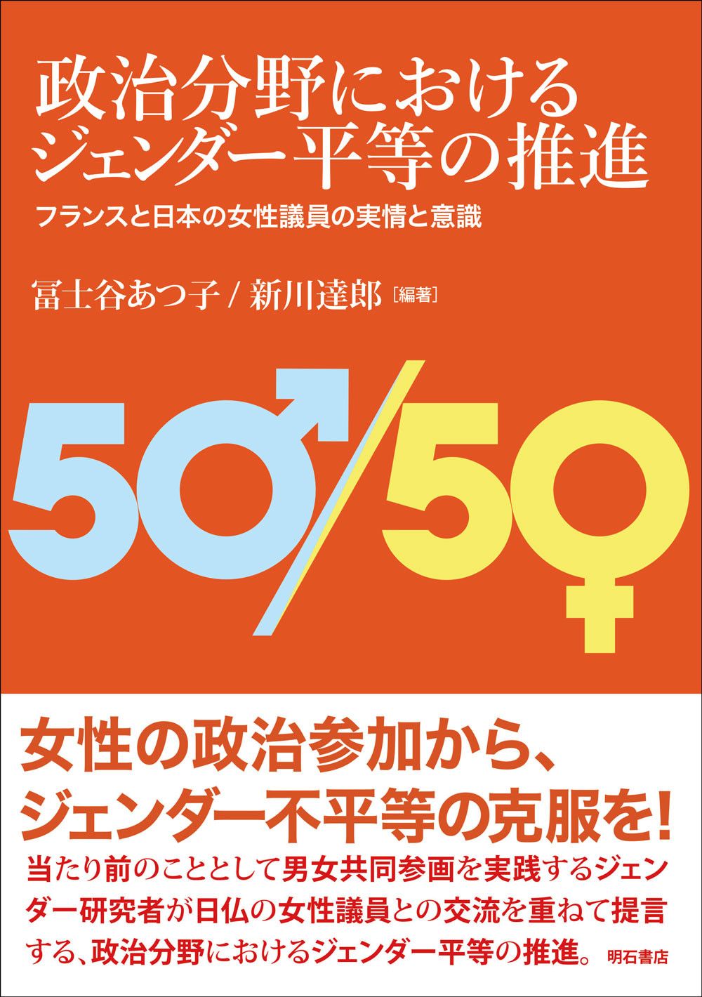 政治分野におけるジェンダー平等の推進