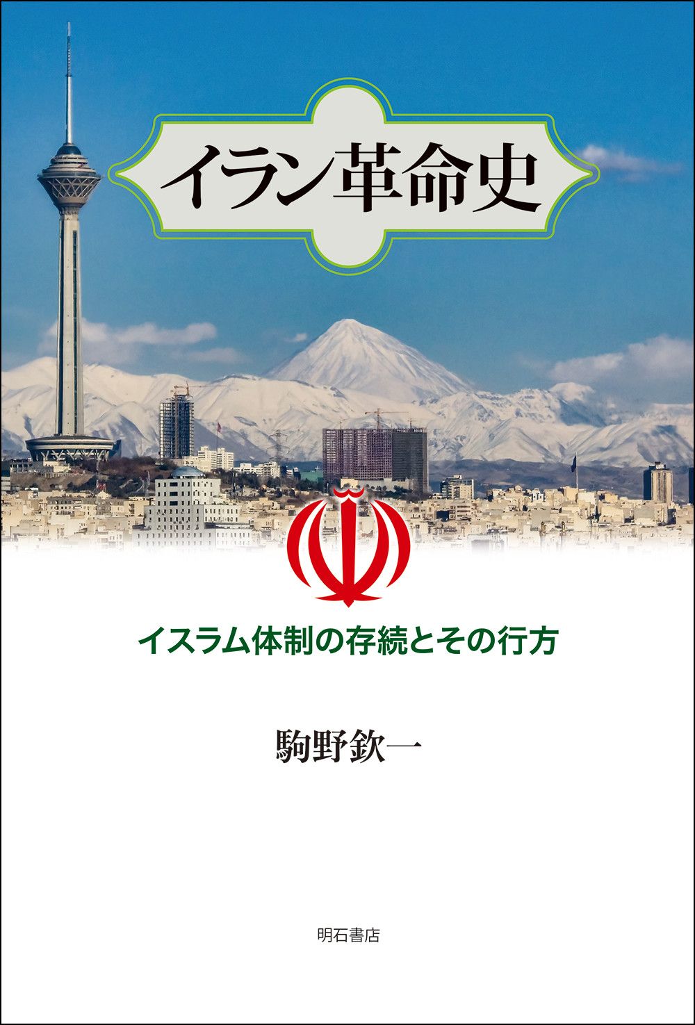 イラン革命史