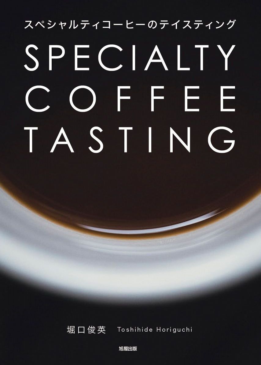 スペシャルティコーヒーのテイスティング