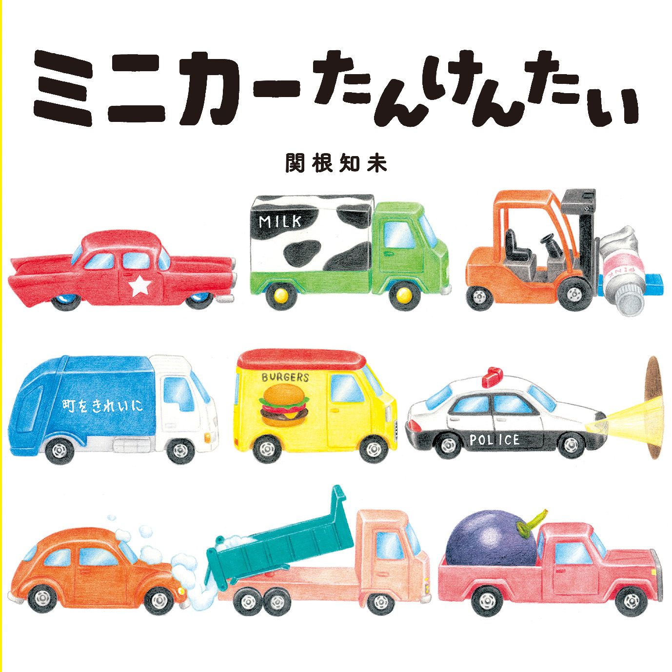 小車迷，集合！➤ミニカーたんけんたい