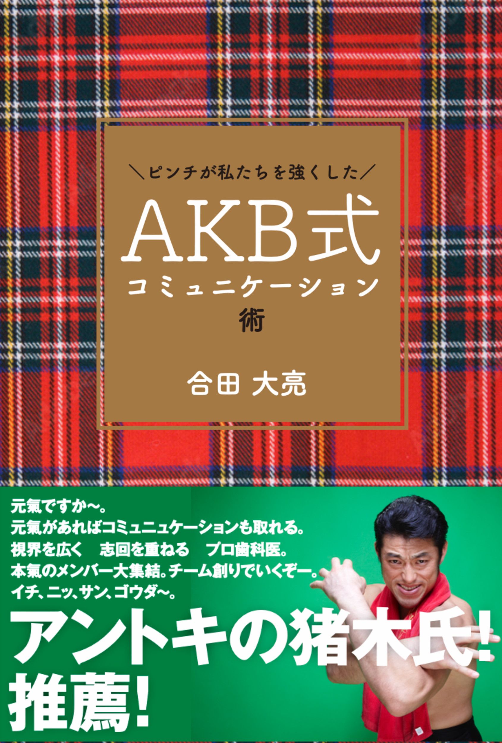 AKB式コミュニケーション術
