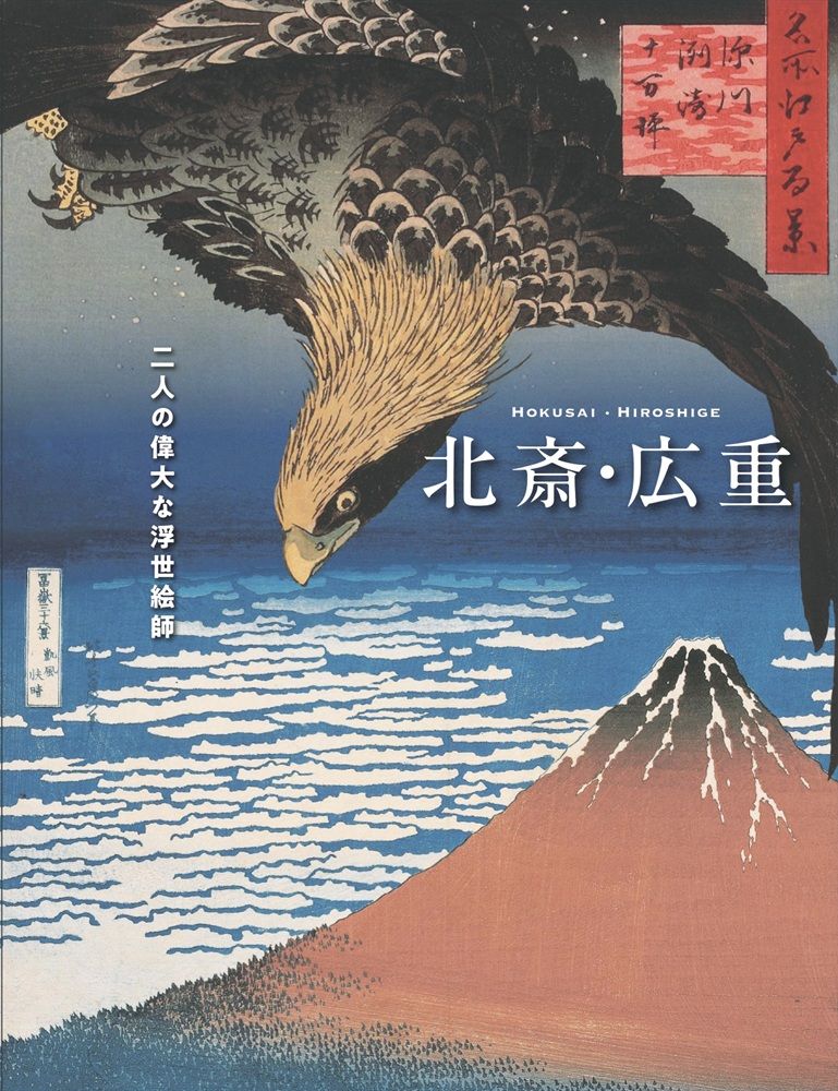 北斎・広重 二人の偉大な浮世絵師