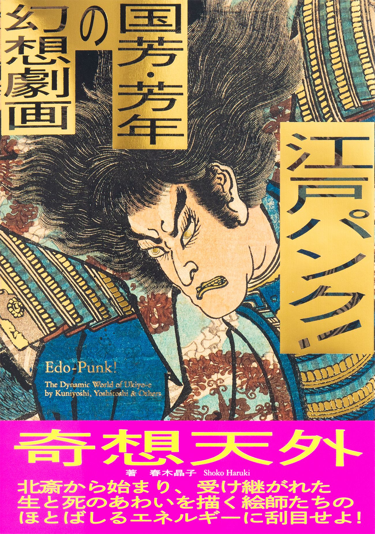 江戸パンク!国芳・芳年の幻想劇画