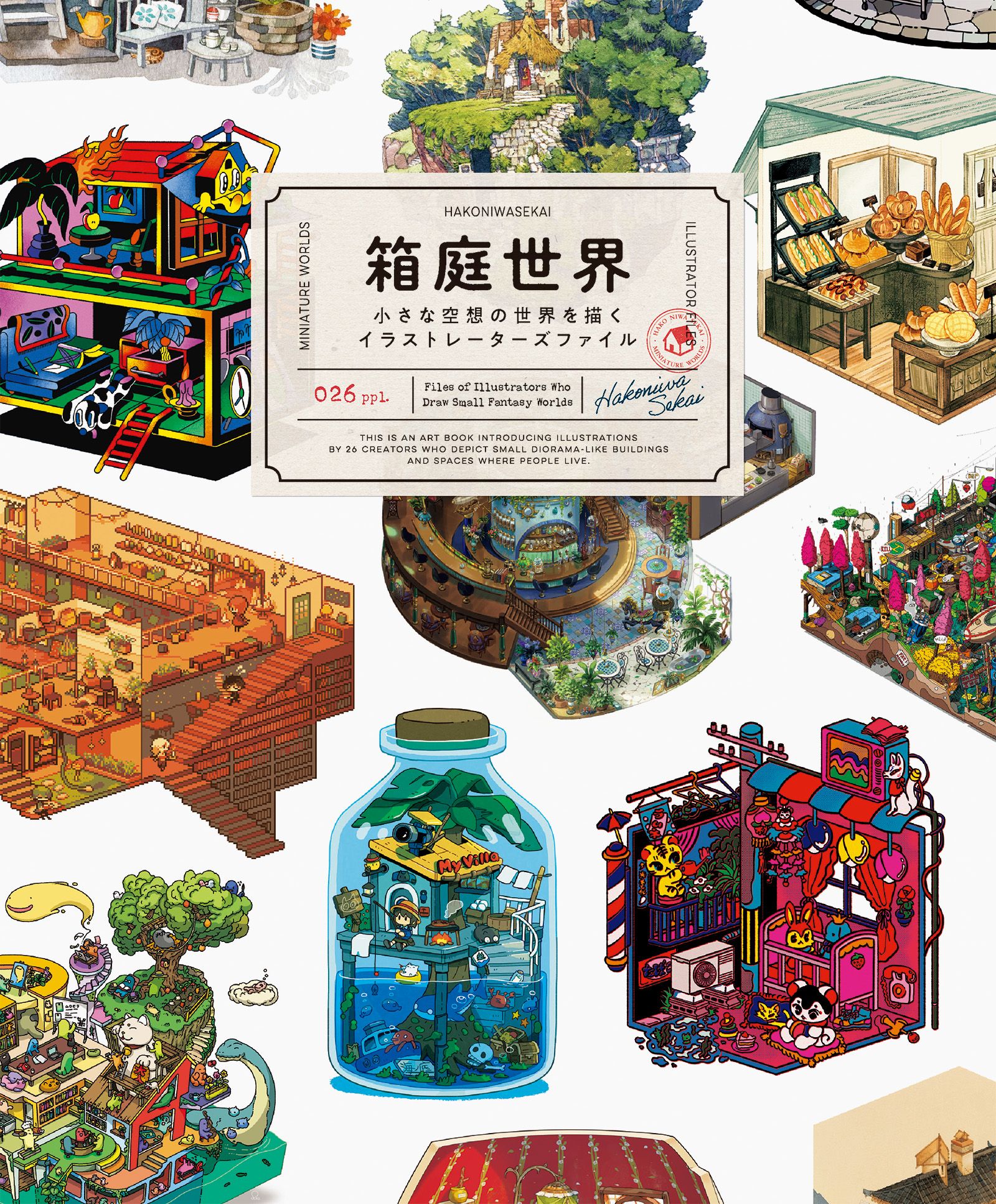 箱庭世界: 小さな空想の世界を描くイラストレーターズファイル