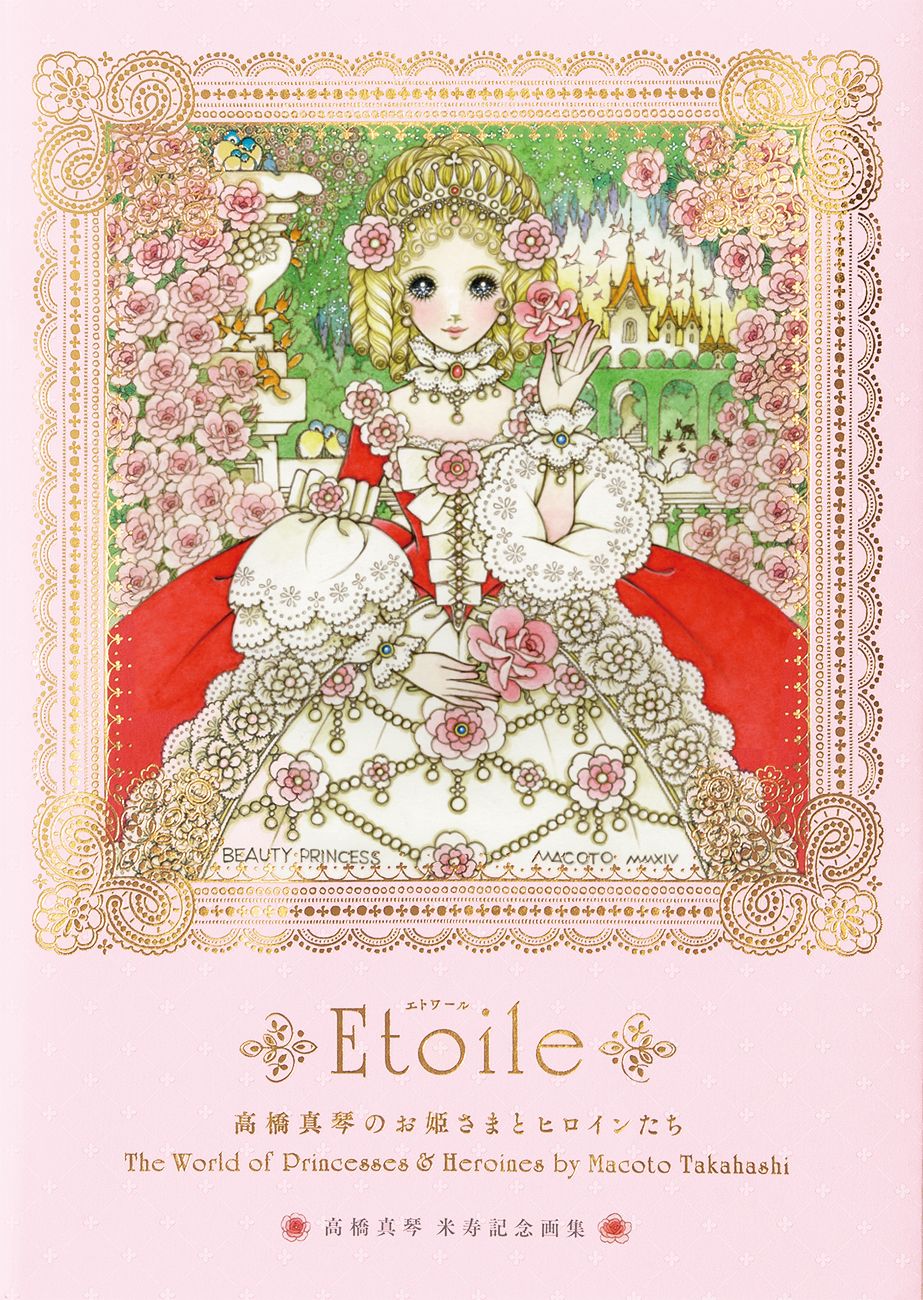 Etoile 高橋真琴のお姫さまとヒロインたち