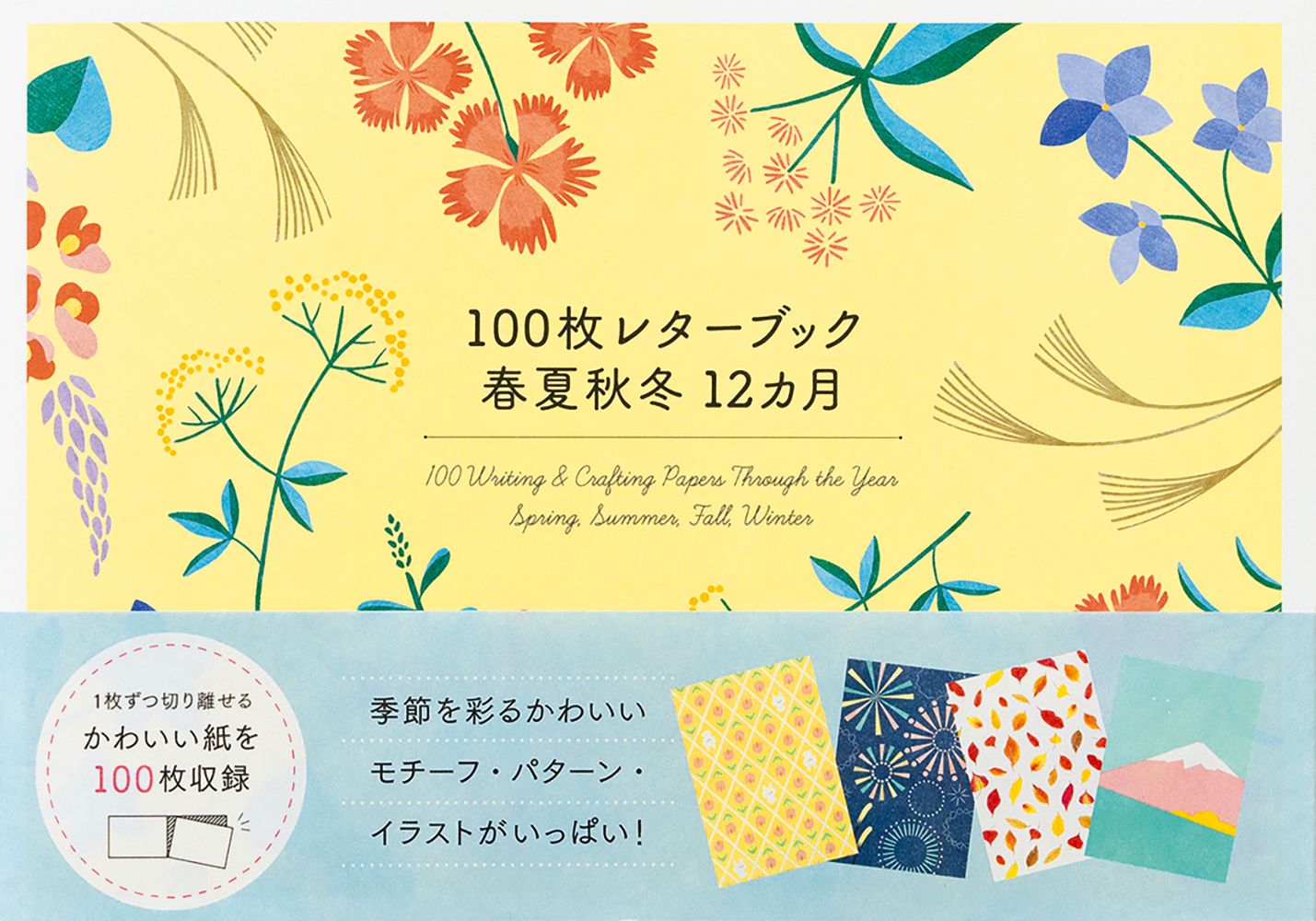 100枚レターブック春夏秋冬12カ月 [バラエティ]