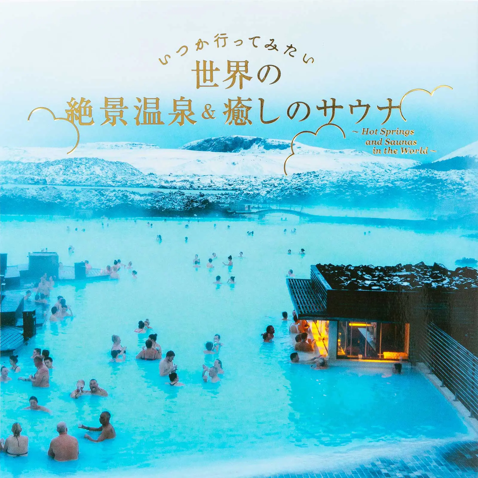 いつか行ってみたい世界の絶景温泉&癒しのサウナ