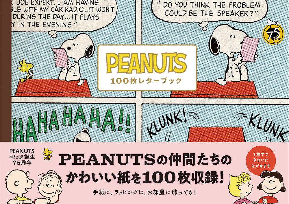 PEANUTS 100枚レターブック [バラエティ]