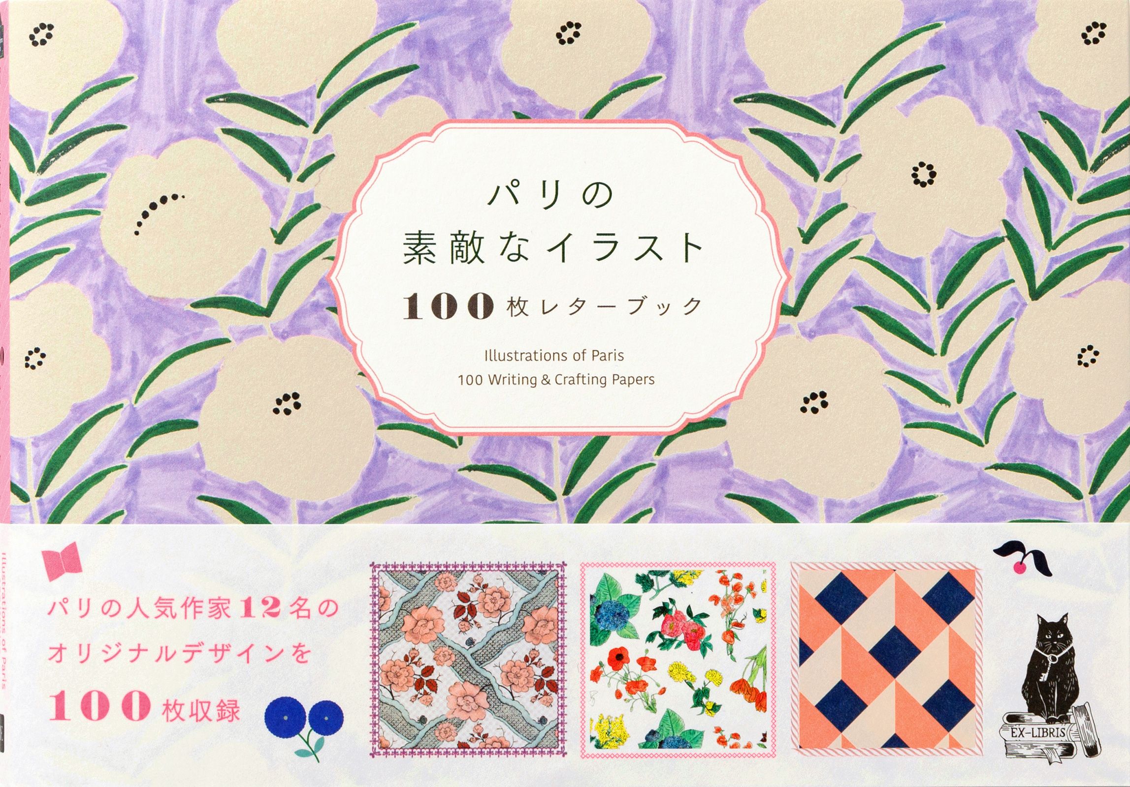 パリの素敵なイラスト 100枚レターブック [バラエティ]