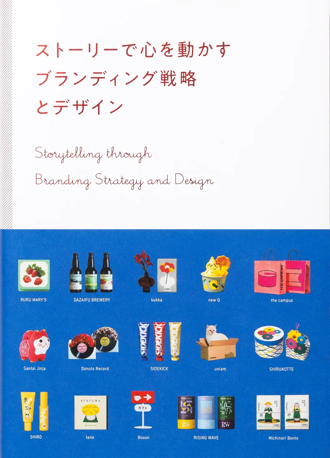 ストーリーで心を動かす ブランディング戦略とデザイン