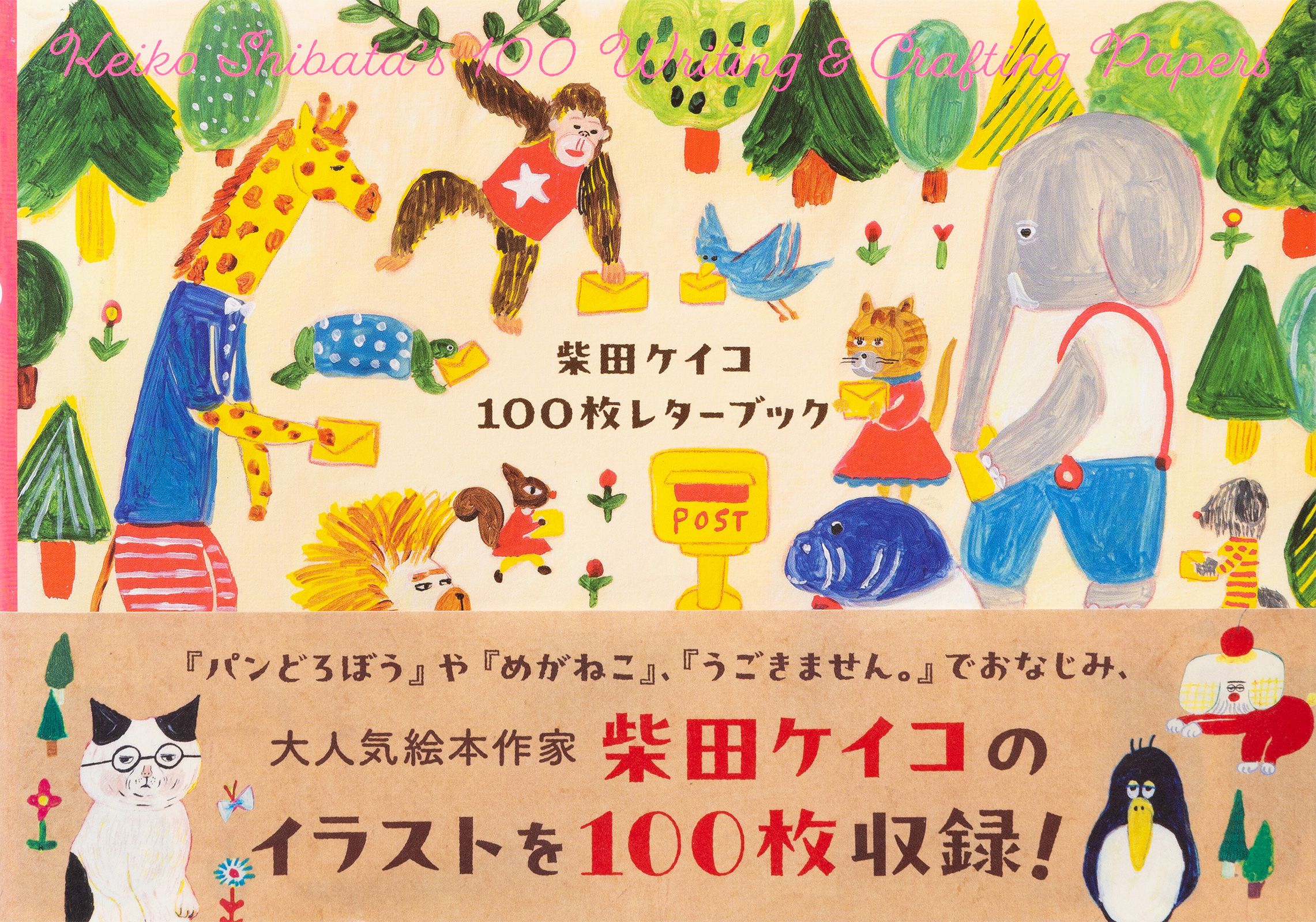 柴田ケイコ 100枚レターブック [バラエティ]