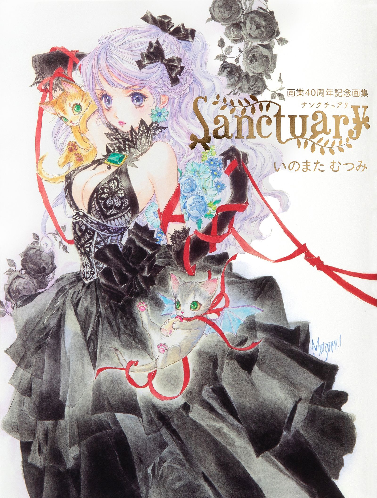 いのまたむつみ画業40周年記念画集: Sanctuary