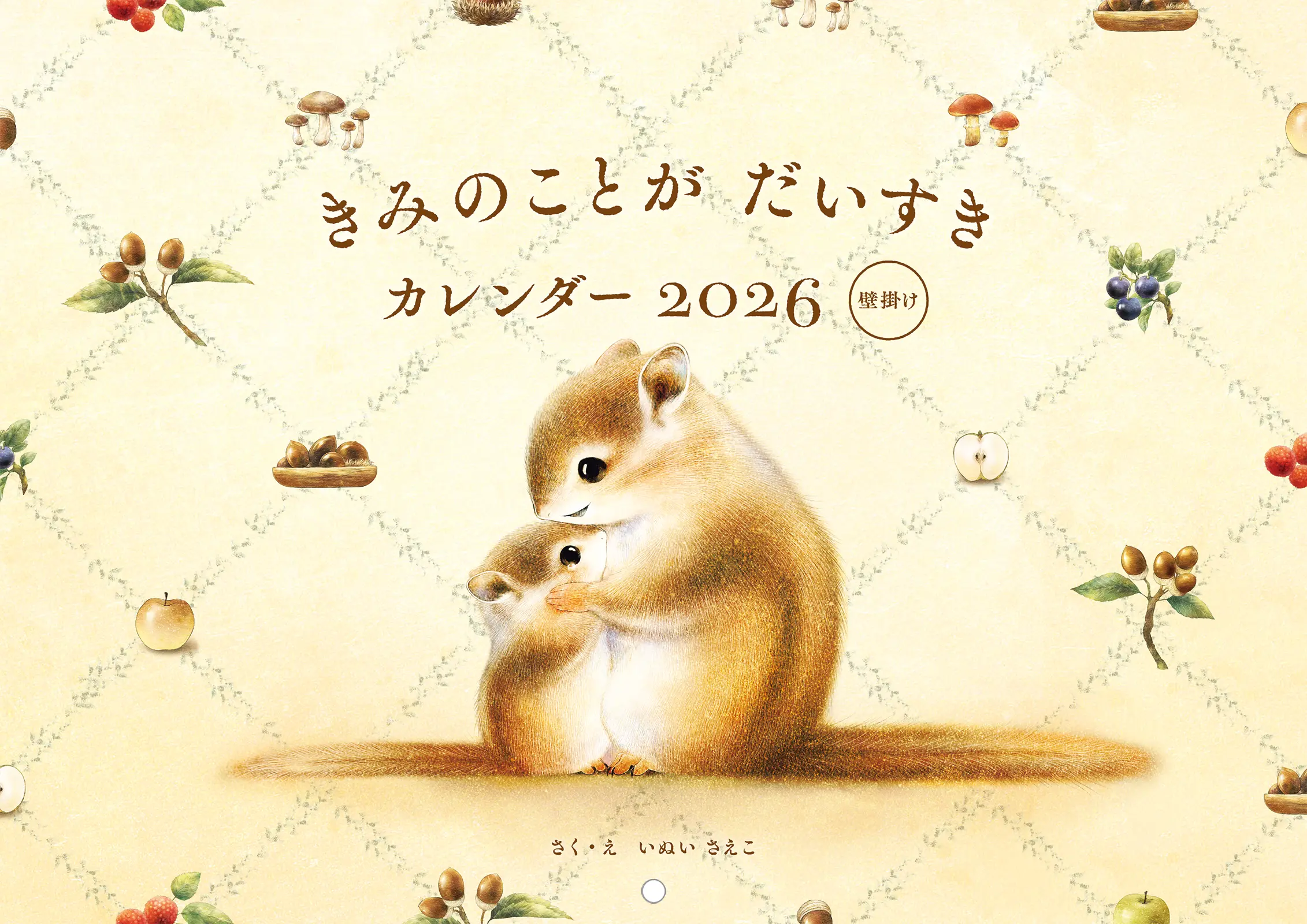いぬいさえこ きみのことがだいすきカレンダー 壁掛け 2026 [カレンダー]