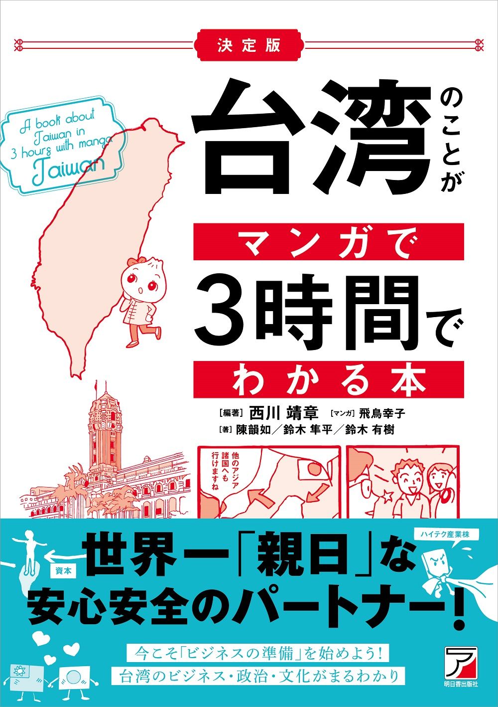 決定版台湾のことがマンガで3時間でわかる本