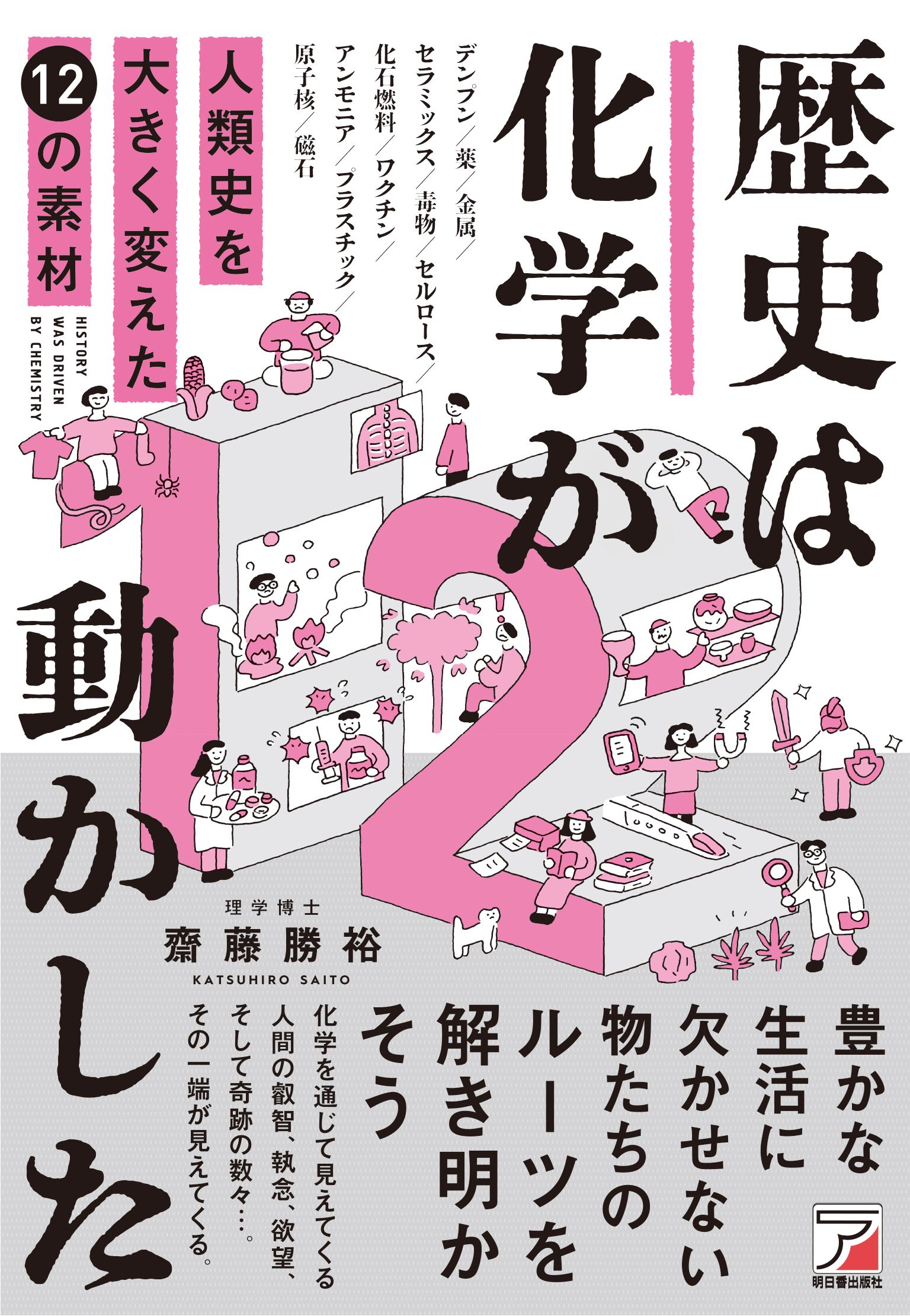 歴史は化学が動かした 人類史を大きく変えた12の素材