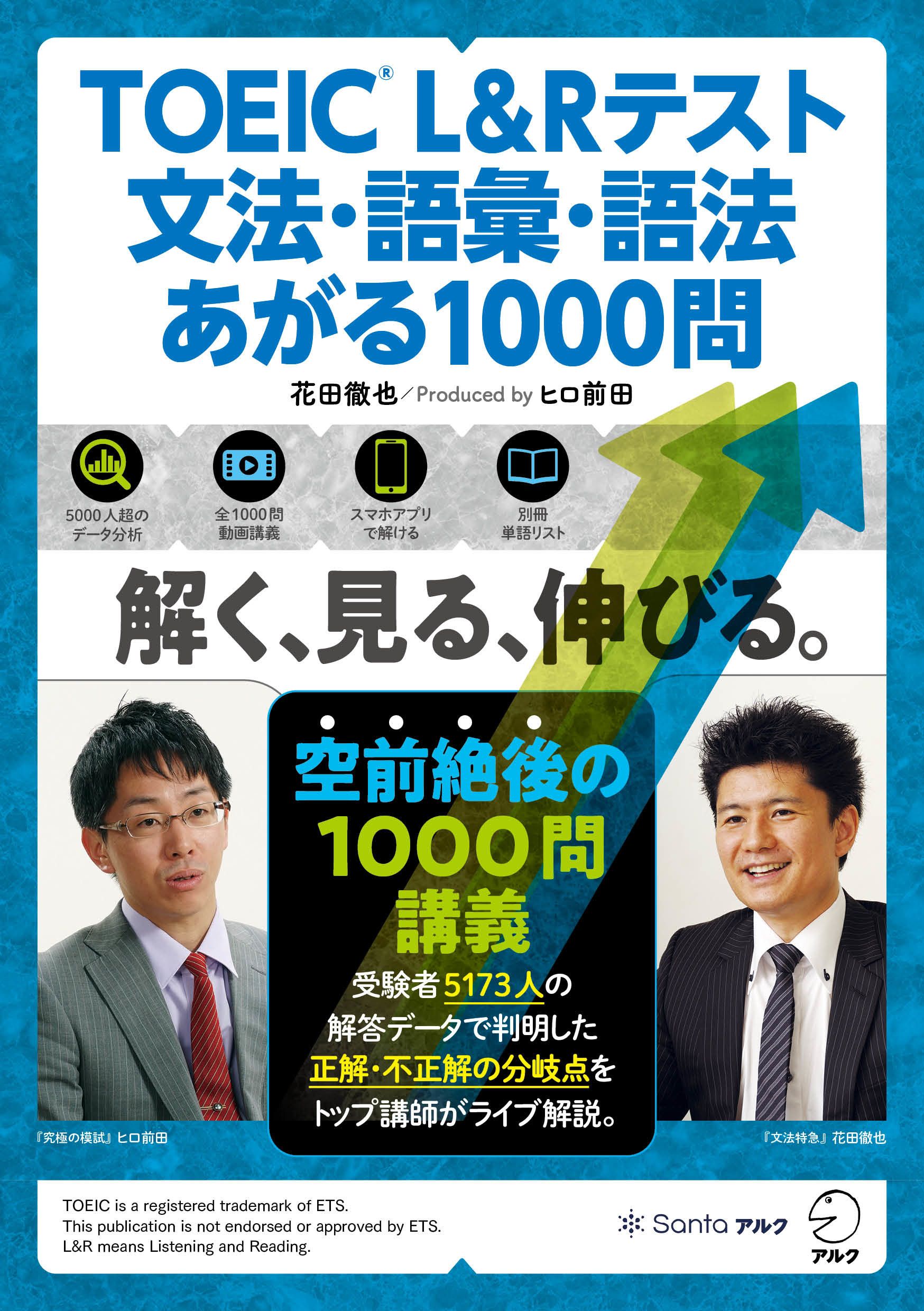 TOEIC L&Rテスト 文法・語彙・語法 あがる1000問
