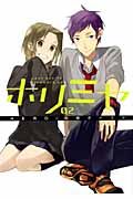 ホリミヤ 02 Gファンタジーコミックス