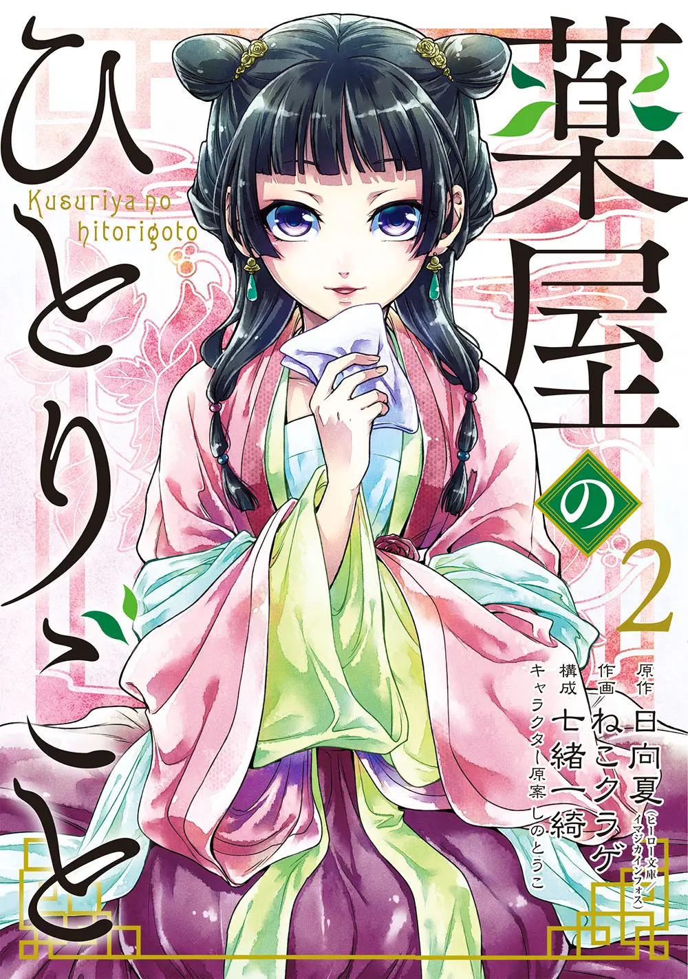 薬屋のひとりごと 2