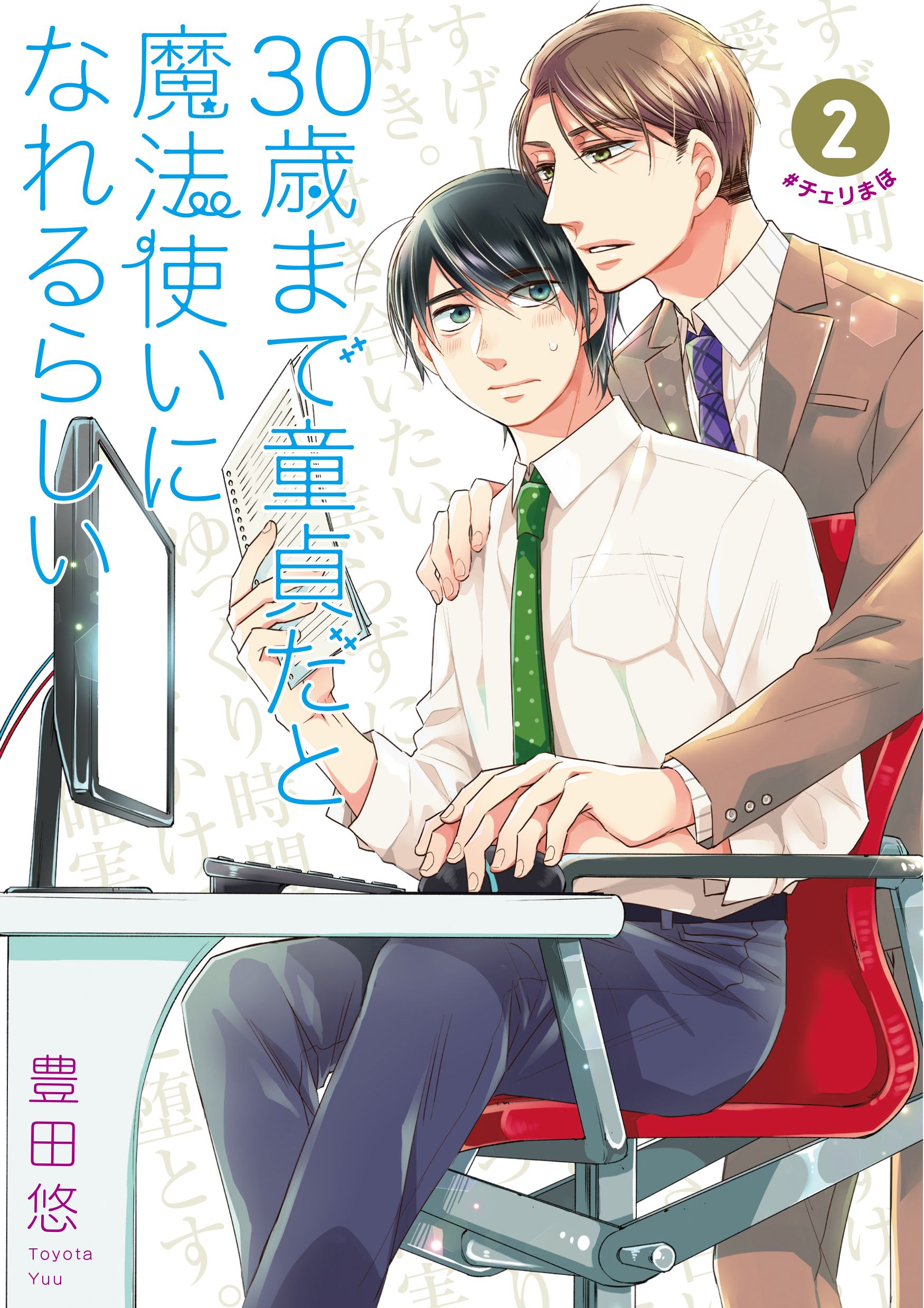 30歳まで童貞だと魔法使いになれるらしい 2 ガンガンコミックス