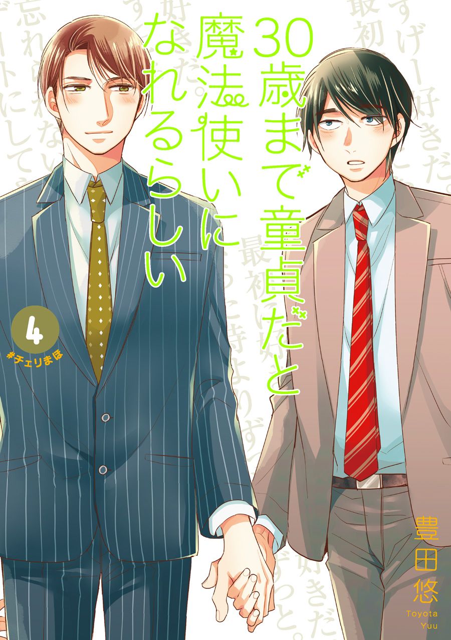 30歳まで童貞だと魔法使いになれるらしい 4 ガンガンコミックス