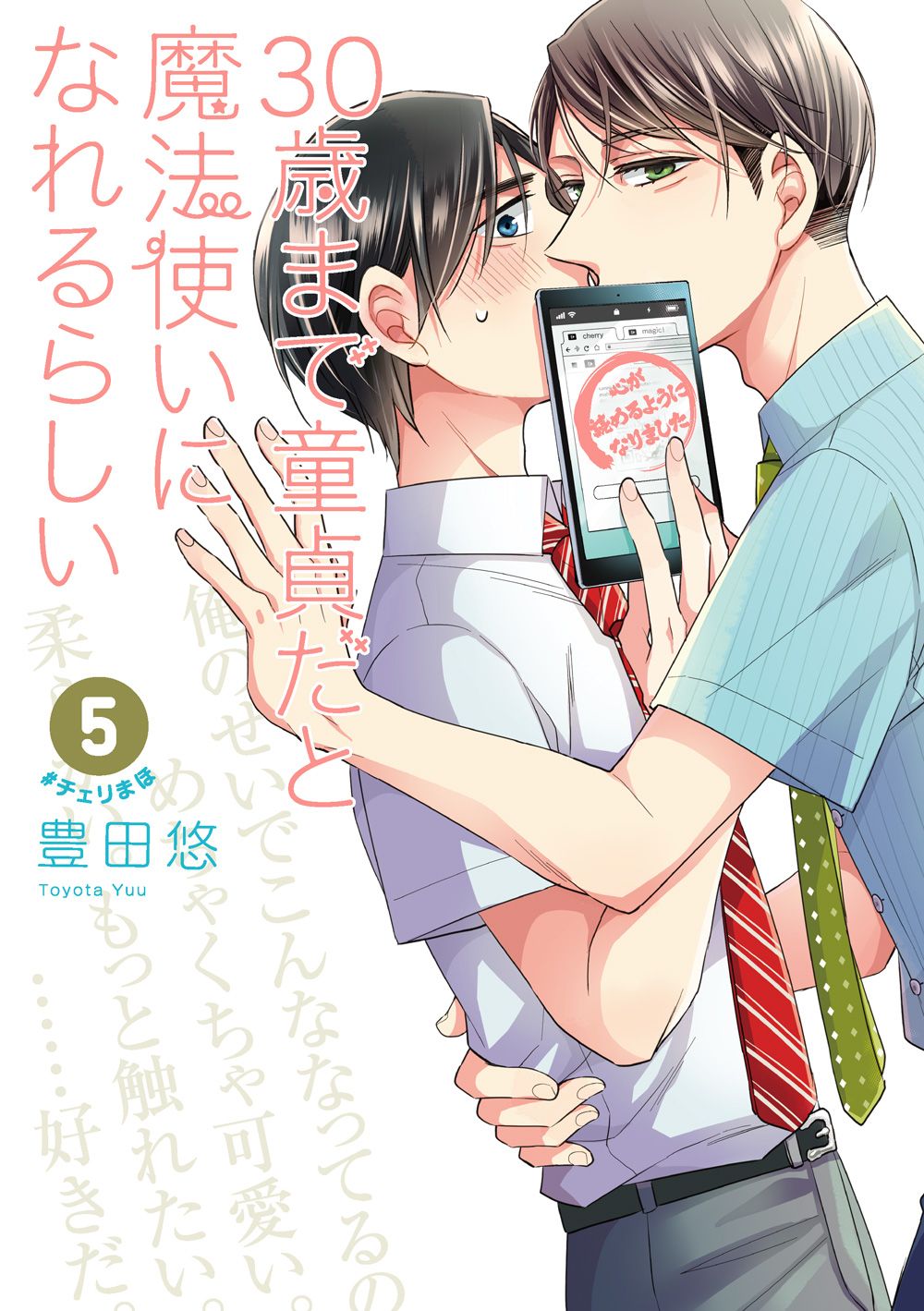 30歳まで童貞だと魔法使いになれるらしい 5 ガンガンコミックス